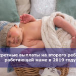 Декретные выплаты на второго ребенка работающей маме в 2019 году