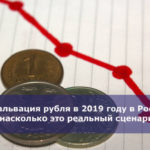 Девальвация рубля в 2019 году в России — насколько это реальный сценарий