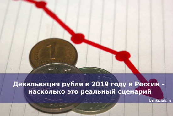 Девальвация рубля в 2019 году в России - насколько это реальный сценарий
