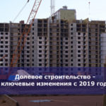 Долевое строительство — ключевые изменения с 2019 года