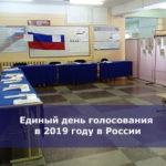 Единый день голосования в 2019 году в России