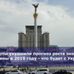 Эксперты ухудшили прогноз роста экономики Украины в 2019 году — что будет с Украиной