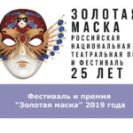 Фестиваль и премия “Золотая маска” 2019 года