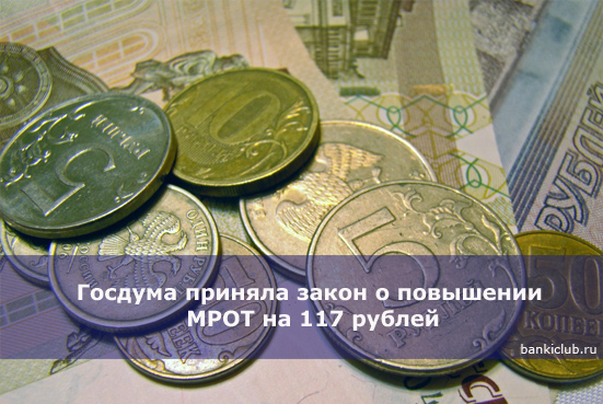 Госдума приняла закон о повышении МРОТ на 117 рублей