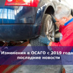 Изменения в ОСАГО с 2019 года — последние новости