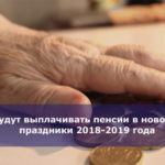 Как будут выплачивать пенсии в новогодние праздники 2018-2019 года