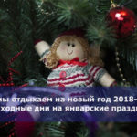 Как мы отдыхаем на новый год 2018-2019 — выходные дни на январские праздники