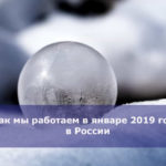 Как мы работаем в январе 2019 года в России