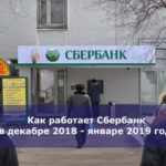 Как работает Сбербанк в декабре 2018 — январе 2019 года