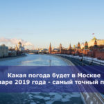 Какая погода будет в Москве в январе 2019 года — самый точный прогноз