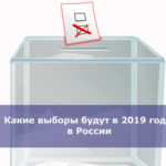 Какие выборы будут в 2019 году в России
