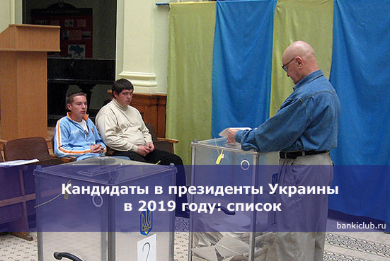 Кандидаты в президенты Украины в 2019 году: список
