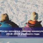 Когда начнутся зимние каникулы 2018-2019 учебного года