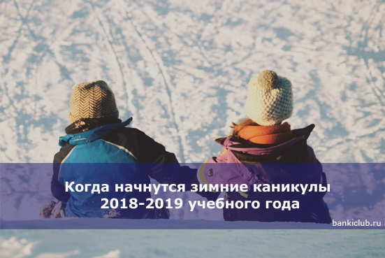 Когда начнутся зимние каникулы 2018-2019 учебного года