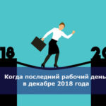 Когда последний рабочий день в декабре 2018 года