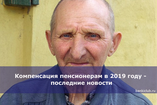 Изображение - Компенсация пенсионерам в 2019 году kompensatsiya-pensioneram-v-2019-godu-poslednie-novosti