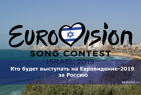 Кто будет выступать на Евровидение-2019 за Россию
