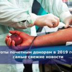 Льготы почетным донорам в 2019 году — самые свежие новости