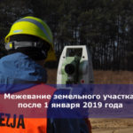 Межевание земельного участка после 1 января 2019 года