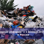 “Мусорная реформа” с 1 января 2019 года в России