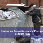 Налог на безработных в России в 2019 году