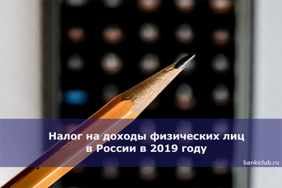 Налог на доходы физических лиц в России в 2019 году