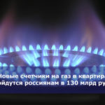 Новые счетчики на газ в квартирах обойдутся россиянам в 130 млрд рублей