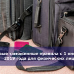 Новые таможенные правила с 1 января 2019 года для физических лиц