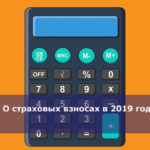 О страховых взносах в 2019 году