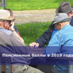 Пенсионные баллы в 2019 году