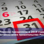 Перенос праздников в 2019 году — постановление правительства России