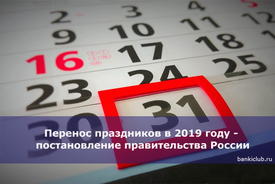 Перенос праздников в 2019 году - постановление правительства России