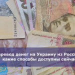 Перевод денег на Украину из России — какие способы доступны сейчас