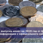 План выпуска монет на 2019 год от ЦБ РФ — информация с официального сайта