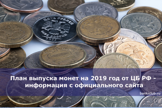План выпуска монет на 2019 год от ЦБ РФ - информация с официального сайта