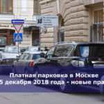 Платная парковка в Москве с 15 декабря 2018 года — новые правила