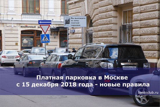Платная парковка в Москве с 15 декабря 2018 года - новые правила