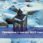 Праздники в январе 2019 года