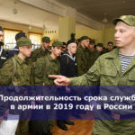 Продолжительность срока службы в армии в 2019 году в России