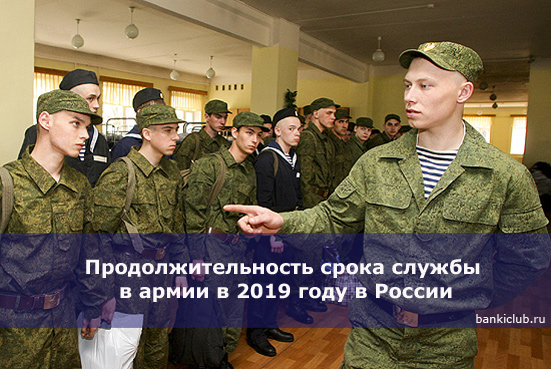 Продолжительность срока службы в армии в 2019 году в России