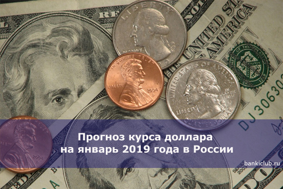 Прогноз курса доллара на январь 2019 года в России