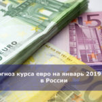 Прогноз курса евро на январь 2019 года в России