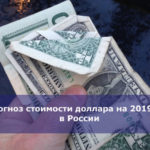 Прогноз стоимости доллара на 2019 год в России