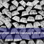 Прогноз цен на серебро в 2019 году