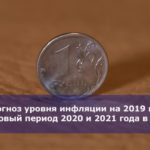 Прогноз уровня инфляции на 2019 год и плановый период 2020 и 2021 года в России