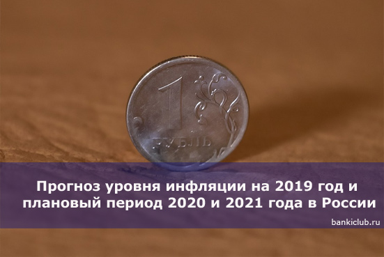 Прогноз уровня инфляции на 2019 год и плановый период 2020 и 2021 года в России