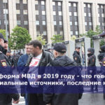 Реформа МВД в 2019 году — что говорят официальные источники, последние новости