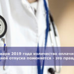 С 1 января 2019 года количество оплачиваемых дней отпуска поменяется — это правда?