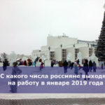 С какого числа россияне выходят на работу в январе 2019 года