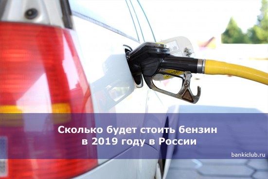 Сколько будет стоить бензин в 2019 году в России